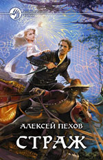 Alexey Pekhov "Der Wächter"