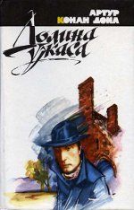 Arthur Conan Doyle "Das Tal des Grauens"