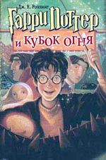 JK Rowling "Harry Potter und der feurige Pokal"