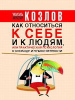 Nikolay Kozlov - Praktische Psychologie für jeden Tag