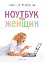 Pasternak Eugenia. Laptop für Frauen
