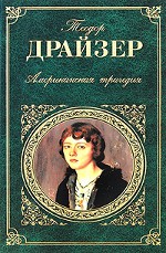 Theodore Dreiser "Amerikanische Tragödie"