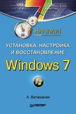 Vatamanyuk Alexander "Installation, Konfiguration und Wiederherstellung von Windows 7. Begonnen!"