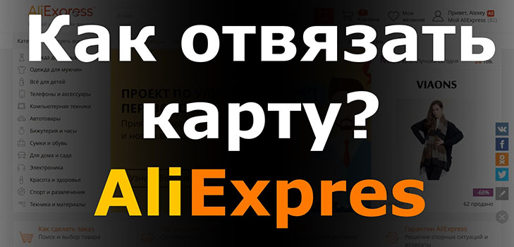 Wie man eine Karte von Aliexpress entfernt