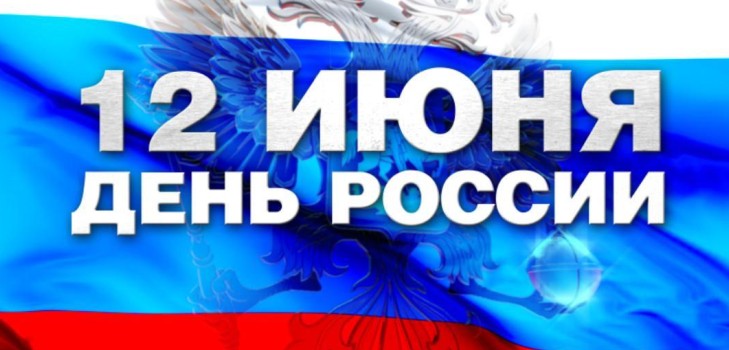 Tag von Russland - die Geschichte des Urlaubs. Warum wird Russland am 12. Juni gefeiert? Tag von Russland im Jahr 2016 - Aktivitäten am 12. Juni