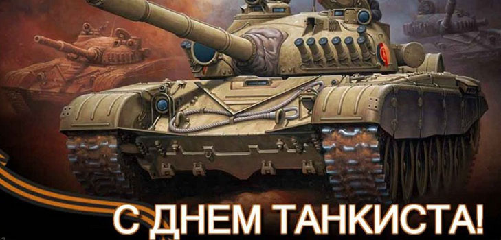 Tag des Panzers im Jahr 2016 in Russland und der Ukraine - Glückwünsche in Vers und Prosa