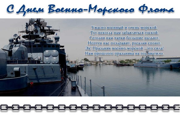 Herzlichen Glückwunsch zum Tag der Marine-2016 - kurz und lustig in Versen und Prosa. Festprogramm für den Navy Day 2016 in Moskau, St. Petersburg, Kronstadt, Sewastopol, Noworossijsk