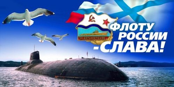 Herzlichen Glückwunsch zum Tag der Marine-2016 - kurz und lustig in Versen und Prosa. Festprogramm für den Navy Day 2016 in Moskau, St. Petersburg, Kronstadt, Sewastopol, Noworossijsk