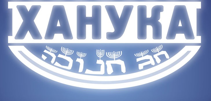 Jüdisches Weihnachten - Chanukah im Jahr 2015