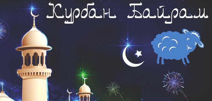 Glückwunsch zu Kurban-Bayram in Poesie und Prosa. Kurban-Bayram 2016 - welche Nummer markieren Muslime?