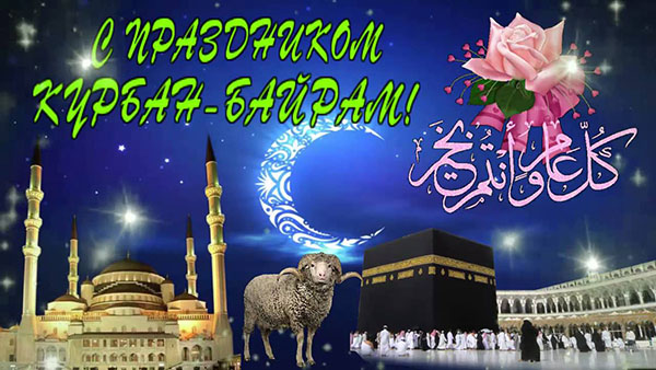 Glückwunsch zu Kurban-Bayram in Poesie und Prosa. Kurban-Bayram 2016 - welche Nummer markieren Muslime?
