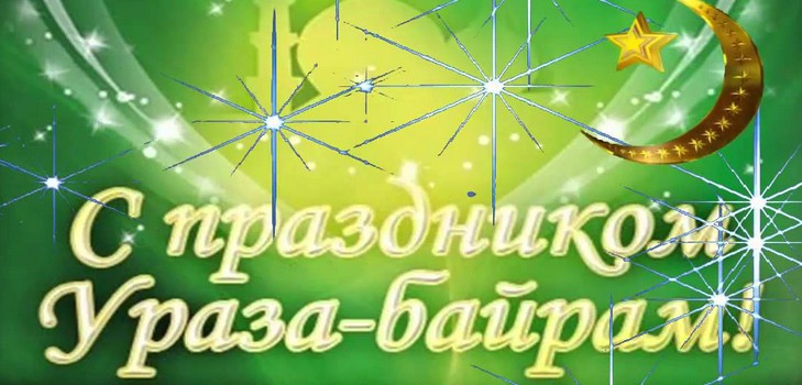 Gratulation von Uraza Bayram Muslime 2016