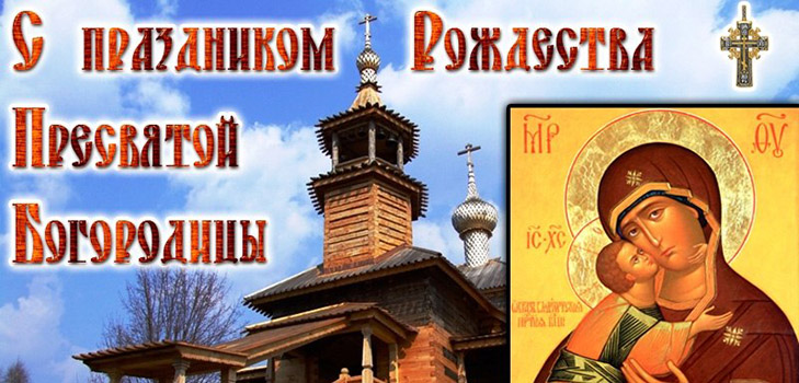 Wie viele Menschen feiern 2016 die Geburt des Allerheiligsten Theotokos? Was kann und kann nicht in diesem Kirchenfest getan werden, Zeichen, Gebete, Gedichte