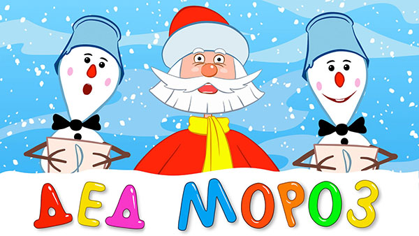 Gedichte für den Weihnachtsmann im neuen Jahr für Kinder 4-5, 6-7 Jahre. Lustige und kurze Kinderreime für Großvater Frost