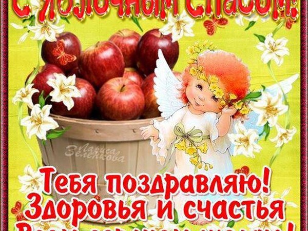 Apple Spas 2016 - die Geschichte der Ferien, Traditionen, Rituale, Verschwörungen, Gebete, Zeichen. Herzlichen Glückwunsch zu Apple Spas-2016 in Vers und Prosa - kurze SMS, lustige Karten
